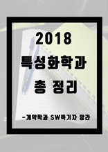 2018 특성화학과 총 정리