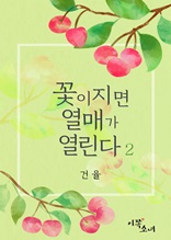[GL] 꽃이 지면 열매가 열린다 2권(완결)