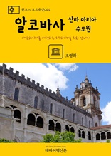 원코스 포르투갈013 알코바사 산타 마리아 수도원 대항해시대를 여행하는 히치하이커를 위한 안내서
