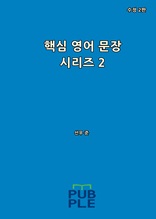 핵심 영어 문장 시리즈 2 (수정 2판)