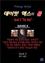 픽업아티스트 데이빗 엑스의 룰 