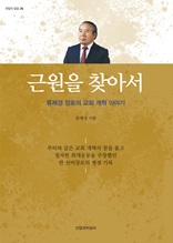 근원을 찾아서