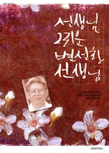 선생님, 그리운 변선환 선생님 (한알의 밀알 25)