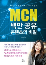 MCN 백만공유 콘텐츠의 비밀