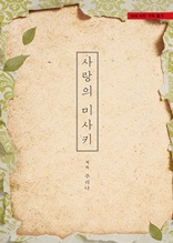 사랑의 미사키