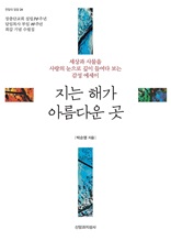 지는 해가 아름다운 곳 (한알의 밀알 24)