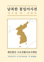 남북한 통일어사전