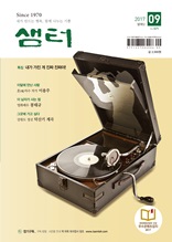 월간 샘터 2017년 9월호