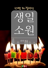 [BL] 생일 소원