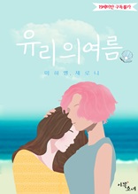 [GL] 유리의 여름