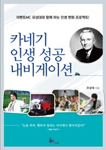 카네기 인생 성공 내비게이션