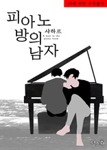 [BL] 피아노방의 남자
