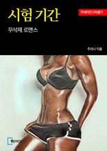 시험기간