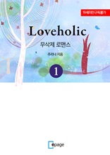 Loveholic 1권