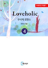 Loveholic 4권