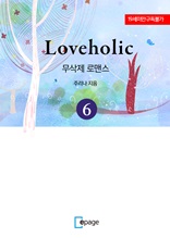 Loveholic 6권