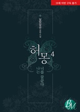 허몽 – 나는 너를 꿈꾼다 4