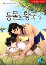 동물의 왕국 2(완결)