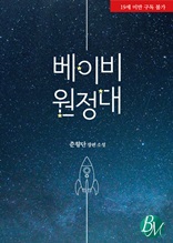 [합본]베이비 원정대 (전3권/완결)