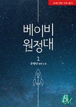 베이비 원정대 1