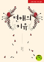 연애의 이유