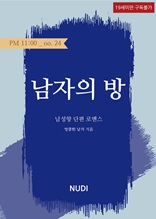 남자의 방