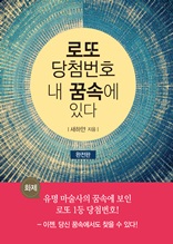 로또 당첨번호 내 꿈속에 있다 -완전판 (EPUB)