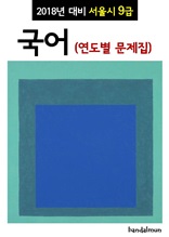 2018년 대비 서울시 9급 국어 (연도별 문제집)