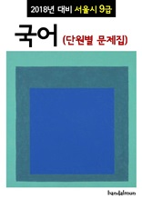 2018년 대비 서울시 9급 국어 (단원별 문제집)