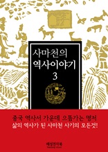사마천 역사이야기 3권