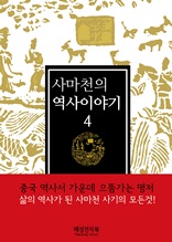 사마천 역사이야기 4권