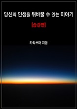 당신의 인생을 뒤바꿀 수 있는 이야기[습관편]