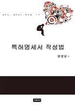 특허 명세서 작성법