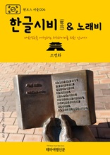 원코스 서울004 한글시비(詩碑) & 노래비 대한민국을 여행하는 히치하이커를 위한 안내서