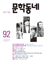 계간 문학동네 2017년 가을 통권 92호
