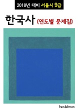 2018년 대비 서울시 9급 한국사 (연도별 문제집)