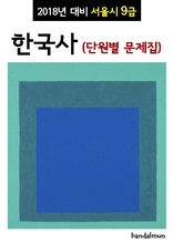 2018년 대비 서울시 9급 한국사 (단원별 문제집)