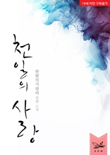 천일의 사랑 (19세 개정판)