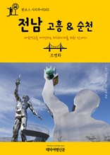 원코스 시티투어010 전남 고흥 & 순천 대한민국을 여행하는 히치하이커를 위한 안내서