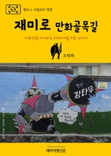 원코스 서울007 명동 재미로 만화골목길 대한민국을 여행하는 히치하이커를 위한 안내서