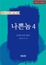 나쁜 놈 4