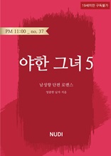 야한 그녀 5