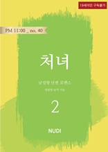 처녀 2