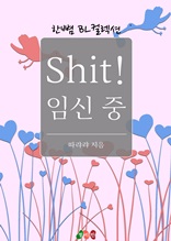 [BL] Shit! 임신 중