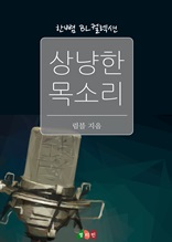 [BL] 상냥한 목소리