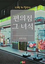 [BL] 편의점 그 녀석