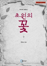 초원의 꽃(상)