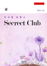 Secrect Club(상)