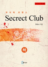 Secrect Club(하)