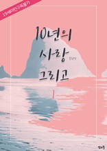 [BL] 10년의 사랑 그리고 1권